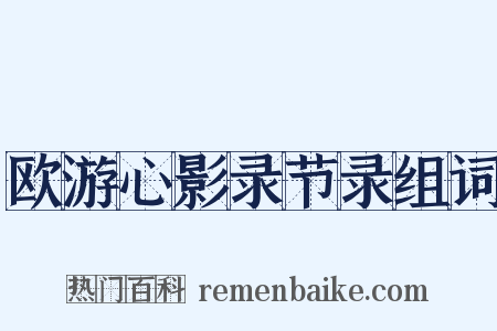 欧游心影录节录组词是什么意思的图片